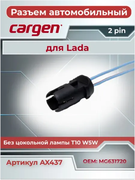 Разъем автомобильный 2 контакта для бесцокольной лампы CARGEN