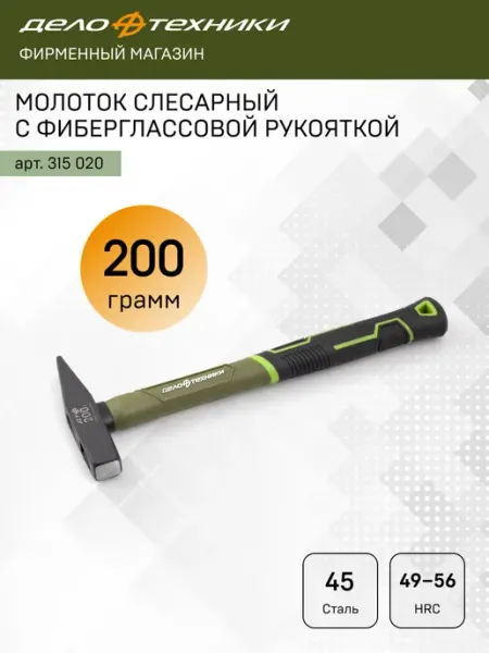 Молоток слесарный с фибергласcовой рукояткой 200 г, 315020 ДЕЛО ТЕХНИКИ