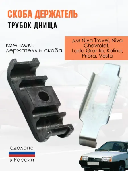Скоба крепления трубок днища 2108 PreKaz