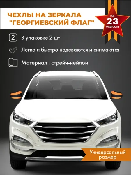 Украшение для автомобиля на 23 февраля B&H