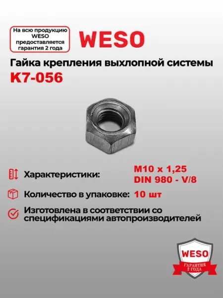 Гайка M10x1,25 (10 шт уп) WESO