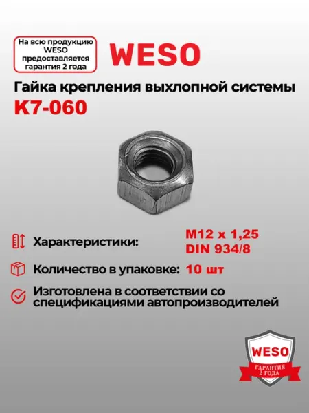 Гайка M12x1,25 (10 шт уп) WESO