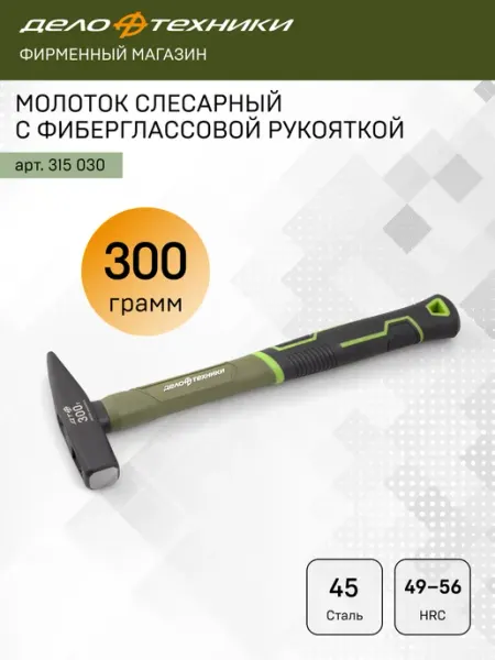 Молоток слесарный с фиберглаcсовой рукояткой 300 г, 315030 ДЕЛО ТЕХНИКИ