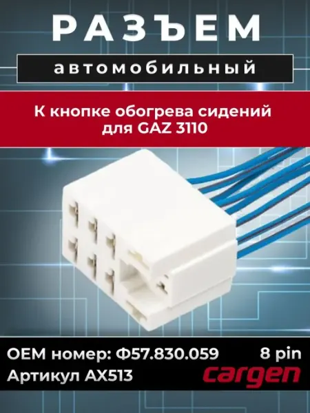 Разъем автомобильный 8 контактов для ГАЗ 3110 CARGEN