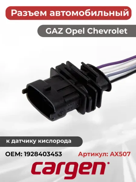 Разъем автомобильный 4 контакта ГАЗ УАЗ Chevrolet Opel CARGEN