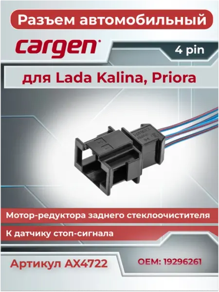 Разъем автомобильный 4 контакта к кондиционеру для ВАЗ CARGEN