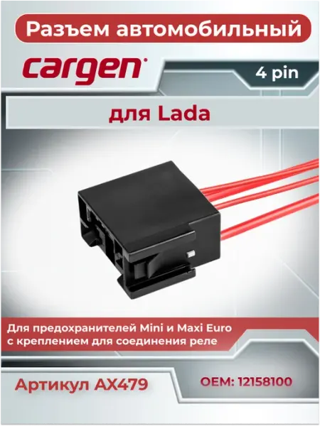 Разъем автомобильный 4 контакта к предохранителю для ВАЗ CARGEN