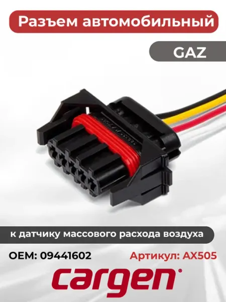 Разъем автомобильный 4 контакта к датчику воздуха ГАЗ CARGEN