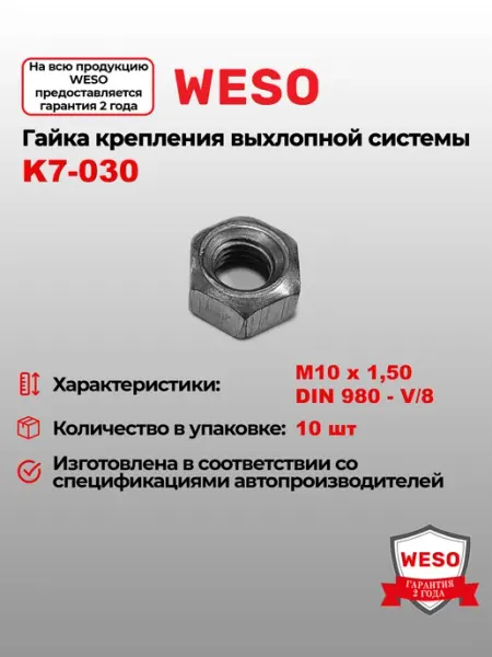Гайка M10x1,5 (10 шт уп) WESO