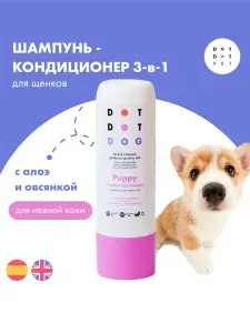 Шампунь-кондиционер для щенков, DotDotPet Puppy Shampoo