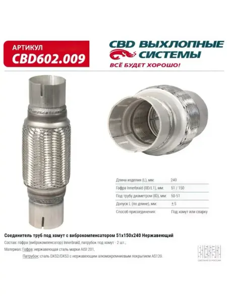 Соединитель труб под хомут с виброкомпенсатором 51x150x240 СВД