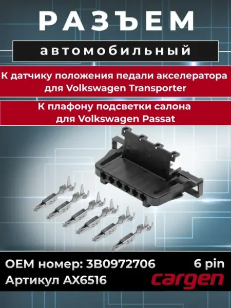 Разъем автомобильный 6 контактов датчика для Volkswagen CARGEN