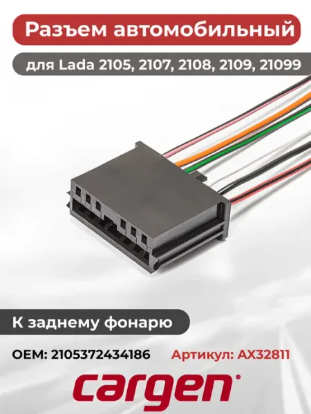 Разъем автомобильный 6 контактов к фонарю для ВАЗ CARGEN