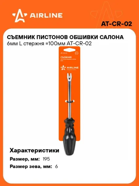 Съемник клипс автомобильных обшивки салона изогнутый 6мм AIRLINE