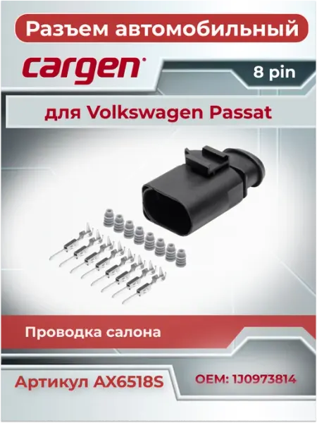 Разъем автомобильный 8 контактов для Volkswagen Passat CARGEN