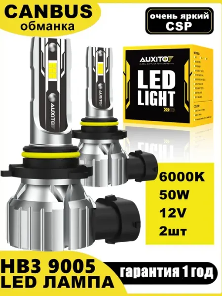 Светодиодные лампы для авто диодные Standart HB3 9005 LED AUXITO