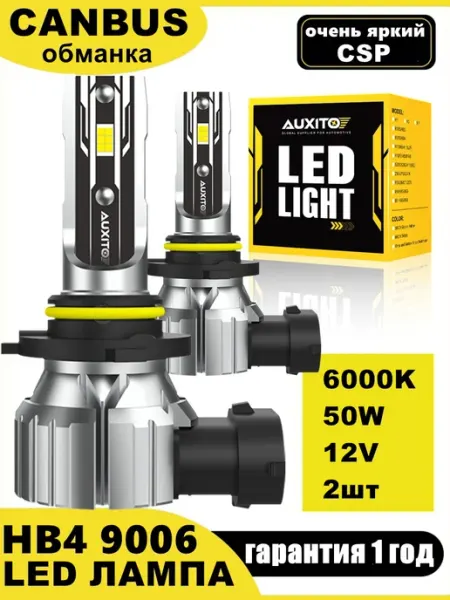 Светодиодные лампы для авто диодные Standart HB4 9006 LED AUXITO