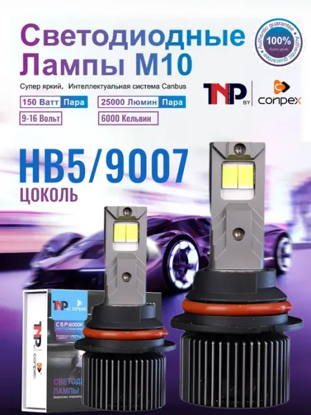 Светодиодная автомобильная лампа HB5 9007 led TNP by Conpex TNP BRENDY