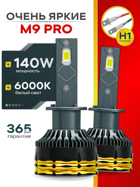 Светодиодные автомобильные LED лампы M9 PRO H1 ALISTARM TECH