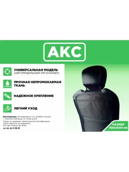 Автомобильный органайзер Защита сиденья на спинку Автооргана… AURIKA