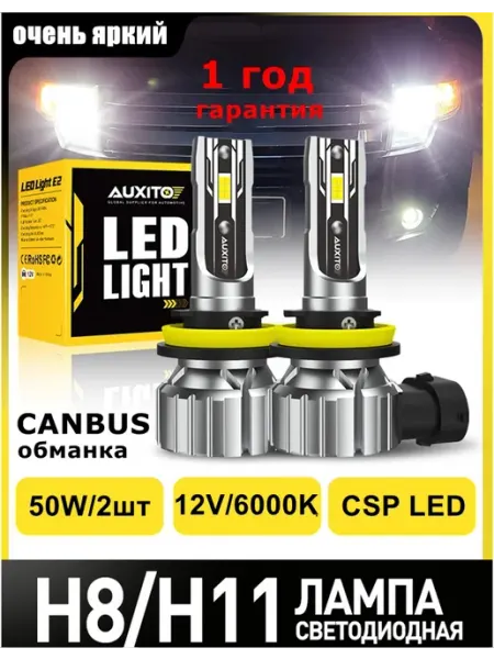 Светодиодные h11 LED H8 H9 лампы н11 лед автомобильные AUXITO