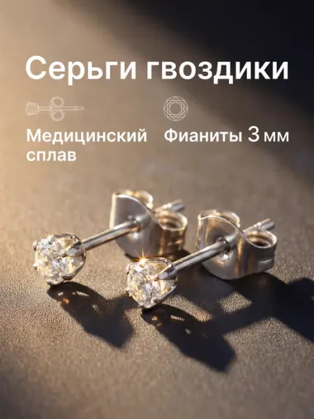 Серьги гвоздики из медицинской стали с фианитами B&V
