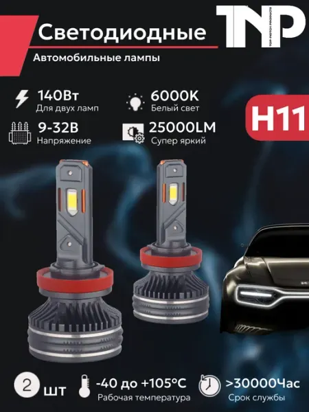 Светодиодная автомобильная лампа H11 TNP led TNP BRENDY