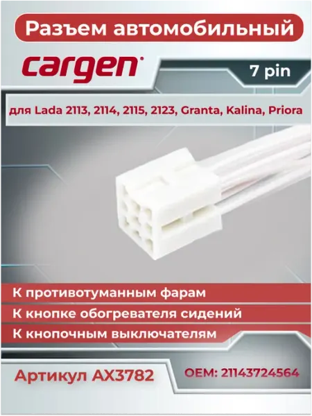 Разъем автомобильный к выключателям для ВАЗ ГАЗ НИВА CARGEN