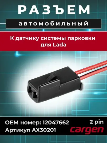 Разъем автомобильный к динамику системы парковки для ВАЗ CARGEN