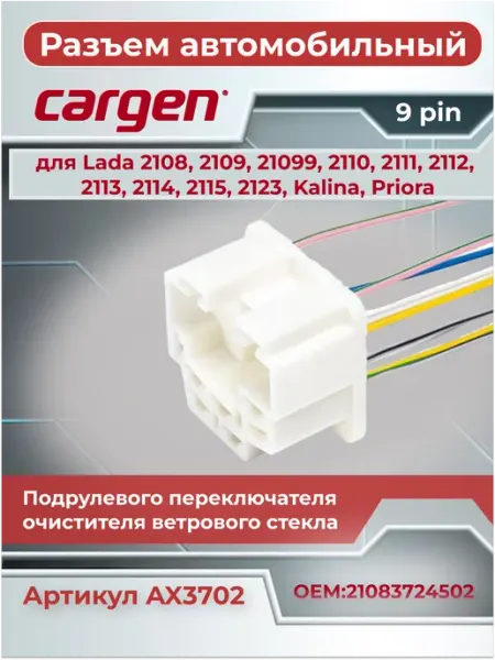 Разъем автомобильный переключателя очистителя ВАЗ CARGEN