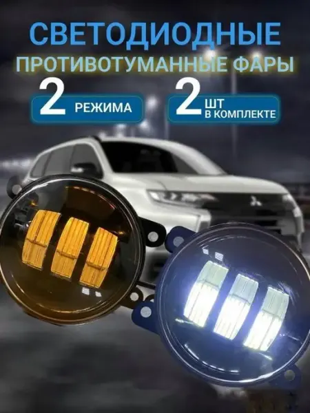 Противотуманные фары светодиодные линзованные для автомобиля Led Company