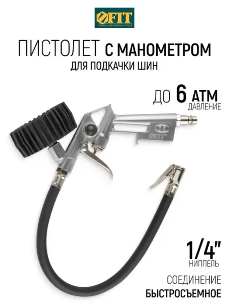 FIT пистолет для накачки шин, 1 шт Нет бренда