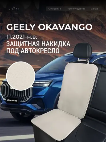 Накидка под автокресло Geely Okavango VX11 Xmats