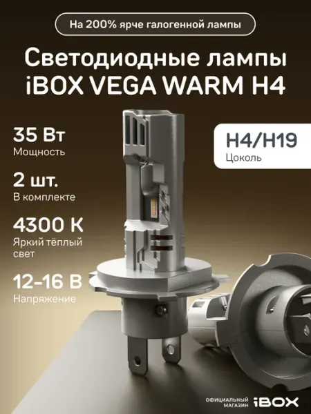 Светодиодные автомобильные лампы VEGA WARM H4 iBOX