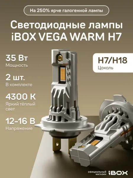 Светодиодные автомобильные лампы VEGA WARM H7 iBOX