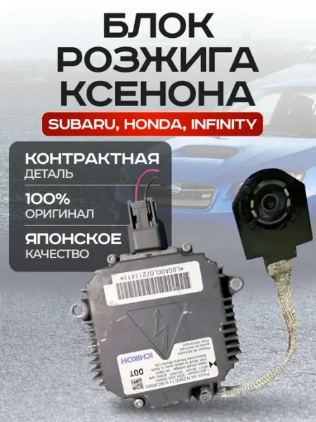 Блок розжига ксенона Subaru Infinity NZMIC111LBCA000 Honda