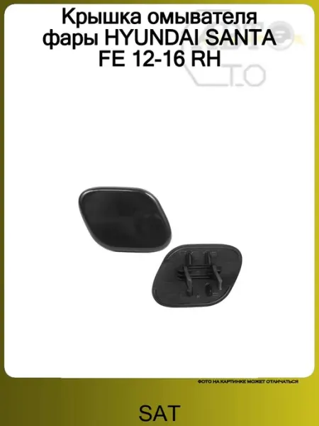 Крышка омывателя правой фары HYUNDAI SANTA FE 12-16 SAT
