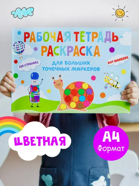 HAPPY DOTS Раскраска для больших точечных маркеров