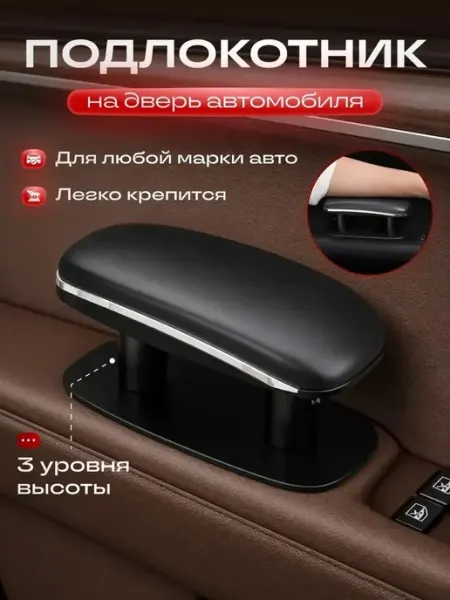 Подлокотник универсальный автомобильный на дверь под локоть IrSSon