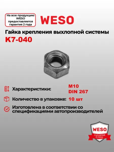 Гайка M10 (10 шт уп) WESO