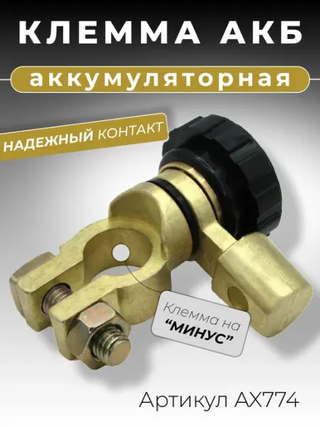 Клемма аккумуляторная автомобильная быстросъемная на "минус"