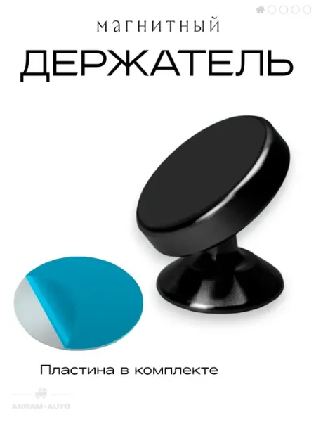 Держатель для телефона автомобильный, магнитный, для панели
