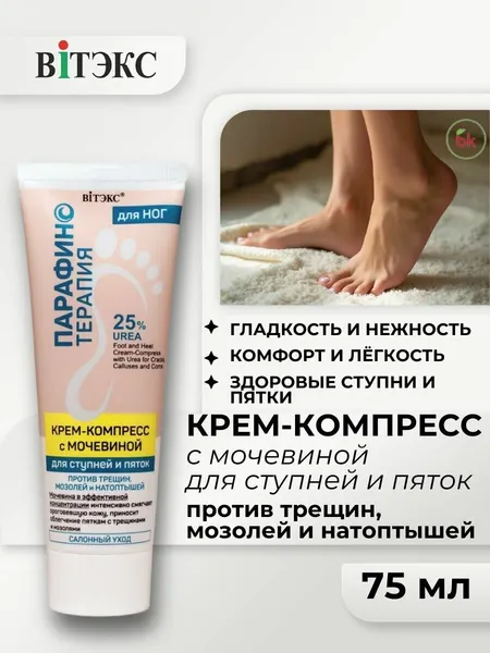 Крем для ног против трещин мазолей и натоптоптышей Витэкс парафинотерапия компресс для ступней с мочевиной 75мл