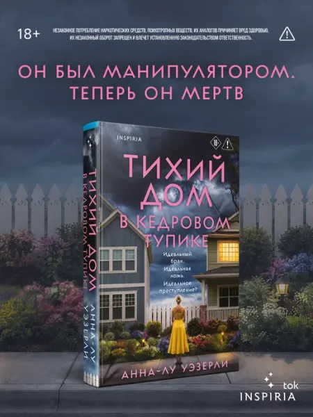 Тихий дом в Кедровом тупике. Психологический триллер
