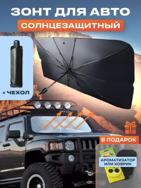 Зонт светоотражатель автомобильный