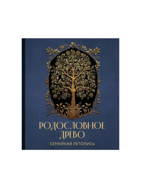 Эксмо Родословная книга "Родословное древо"