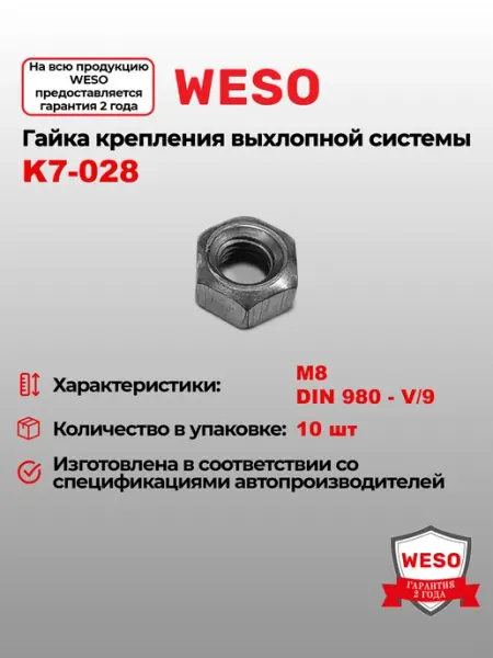 Гайка M8 (10 шт уп) WESO