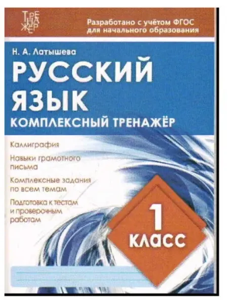 Компл тренажер РУССКИЙ ЯЗЫК 1 КЛ ООО "Кузьма Трейд"