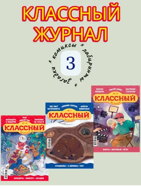 Классный журнал, детский,развлекательный 3 выпуска АКЛЕТ