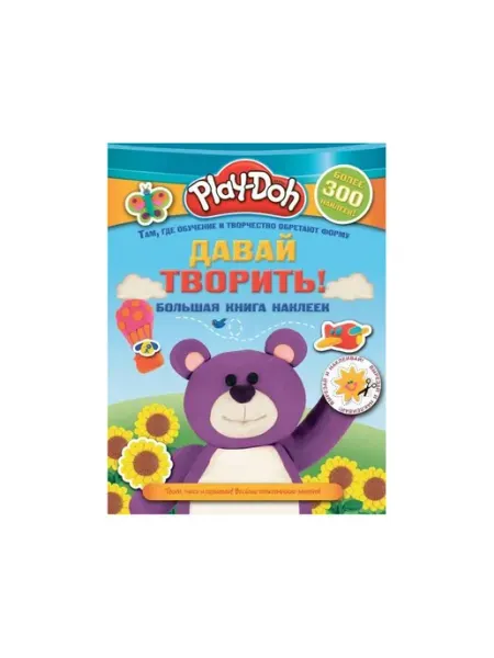Play-doh. Давай творить! Большая книга наклеек Издательство АСТ